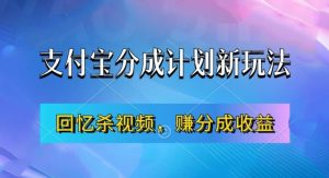 支付宝分成计划最新玩法，利用回忆杀视频，赚分成计划收益，操作简单，新手也能轻松月入过万-赚钱驿站