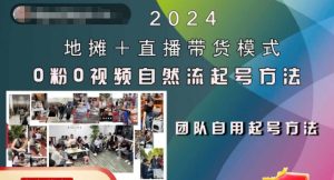 2024地摊+直播带货模式自然流起号稳号全流程，0粉0视频自然流起号方法-赚钱驿站