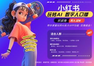小红书数字人暴力起号，AI改写文案，再也不用费劲录口播，流量火爆月入破W轻松拿捏-赚钱驿站