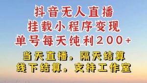 抖音无人直播挂载小程序,零粉号一天变现二百多,不违规也不封号,一场挂十个小时起步【揭秘】-赚钱驿站