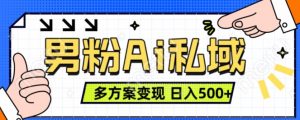 男粉项目,Ai图片转视频,多种方式变现,日入500+-赚钱驿站