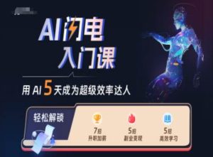 AI闪电入门课,用AI帮你成为超级效率达人-赚钱驿站