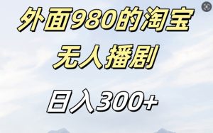 外面卖980的淘宝短剧挂JI玩法,不违规不封号日入300+【揭秘】-赚钱驿站