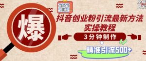 轻松制作创业类视频,一天被动加精准创业粉500+【揭秘】-赚钱驿站
