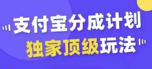 支付宝分成计划独家顶级玩法，从起号到变现，无需剪辑基础，条条爆款，天天上热门-赚钱驿站