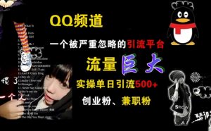 QQ频道,一个被严重忽略的引流平台,流量巨大 实操单日引流500+创业粉兼职粉【揭秘】-赚钱驿站
