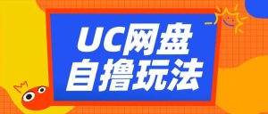 UC网盘自撸拉新玩法,利用云机无脑撸收益,2个小时到手3张【揭秘】-赚钱驿站