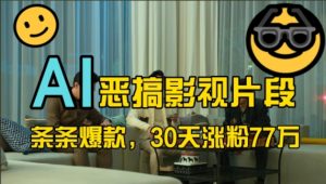 蓝海赛道，AI恶搞影视片段，条条爆款，30天涨粉77万，全流程拆解【揭秘】-赚钱驿站