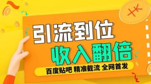 工作室内部最新贴吧签到顶贴发帖三合一智能截流独家防封精准引流日发十W条【揭秘】-赚钱驿站