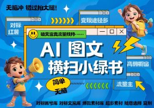 AI搞定小绿书长尾管道收益,简单复制黏贴图文赛道,爆款选题,秒生3000+图文-赚钱驿站