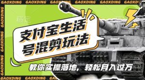 支付宝生活号军事赛道混剪玩法,纯原创视频,手把手教你实操落地,懒人必看【揭秘】-赚钱驿站
