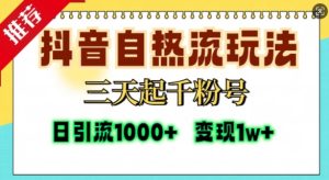 抖音自热流打法,三天起千粉号,单视频十万播放量,日引精准粉1000+-赚钱驿站
