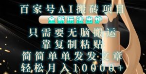百家号AI搬砖项目,全新玩法出炉,只需要无脑搬运,靠复制粘贴,简单发文章,也能轻松月入1W【揭秘】-赚钱驿站