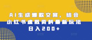 AI生成爆款文案,结合小红书虚拟资料最新玩法日入200+【揭秘】-赚钱驿站