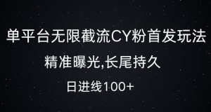 单平台无限截流创业粉首发玩法,精准曝光,长尾持久,日引流100+【揭秘】-赚钱驿站