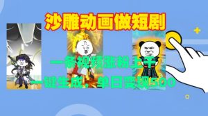 沙雕动画做短剧,一条视频涨粉上千,一键生成,单日变现500+【揭秘】-赚钱驿站