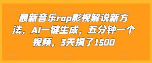 最新音乐rap影视解说新方法,AI一键生成,五分钟一个视频,3天搞了1500【揭秘】-赚钱驿站