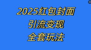 红包封面引流变现全套玩法,最新的引流玩法和变现模式,认真执行,嘎嘎赚钱【揭秘】-赚钱驿站