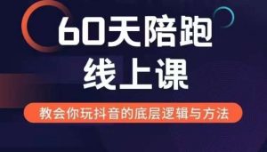 60天线上陪跑课找到你的新媒体变现之路,全方位剖析新媒体变现的模式与逻辑-赚钱驿站