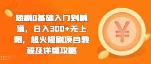 短剧0基础入门到精通,日入300+无上限,超火短剧项目教程及详细攻略-赚钱驿站