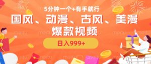 5分钟一个国风、动漫、古风、美漫爆款视频， 无脑AI操作，有手就行，日入几张【揭秘】-赚钱驿站