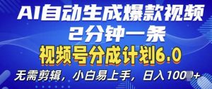 视频分成计划6.0,AI自动生成爆款视频,2分钟一条,小白易上手【揭秘】-赚钱驿站