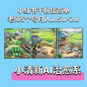 夏小荷·小清新短视频,小清新治愈系AI插画,老师小红书5个号接广告月入2w+-赚钱驿站