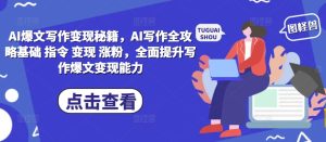 AI爆文写作变现秘籍,AI写作全攻略基础 指令 变现 涨粉,全面提升写作爆文变现能力-赚钱驿站