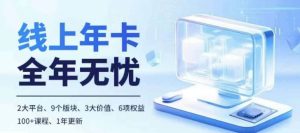 老陶电商线上年卡,拼多多、抖音,两大平台100+节课程-赚钱驿站