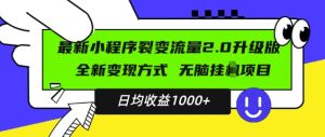 最新小程序升级版项目,全新变现方式,小白轻松上手,日均稳定1k【揭秘】-赚钱驿站