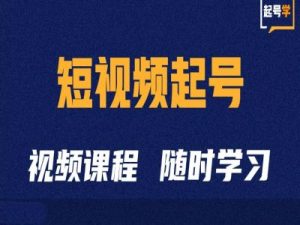短视频起号学:抖音短视频起号方法和运营技巧-赚钱驿站