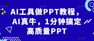 AI工具做PPT教程,AI真牛,1分钟搞定高质量PPT-赚钱驿站