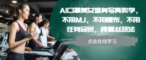 AI口罩美女健身写真教学，不用MJ，不用哩布，不用任何会员，纯屌丝玩法-赚钱驿站