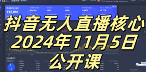 抖音无人直播核心公开课,咸鱼翻身小白可做带有睡后收入月入过万太简单【揭秘】-赚钱驿站