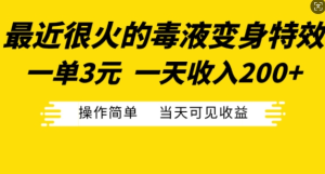 最近很火的毒液变身特效,一单3元,一天收入200+,操作简单当天可见收益-赚钱驿站