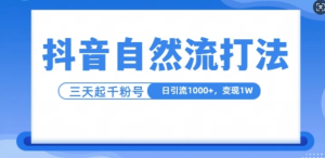 抖音自热流打法,单视频十万播放量,日引1000+,3变现1w-赚钱驿站