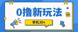 0撸项目新玩法,可批量操作,单机30+,有手机就行【揭秘】-赚钱驿站