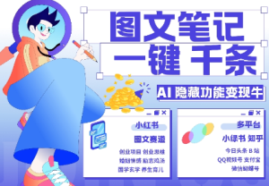 AI隐藏功能,秒生笔记,1分钟产出几千条,教你玩赚小红书小绿书图文引流,变现3w-赚钱驿站