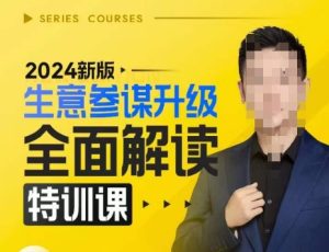 2024新版生意参谋升级全面解读特训课,新版策略方法揭秘,后台深度解读新版生意参谋-赚钱驿站