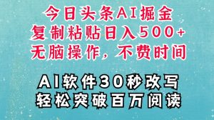 AI头条掘金项目,复制粘贴稳定变现,AI一键写文,空闲时间轻松变现5张【揭秘】-赚钱驿站