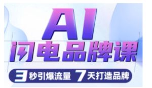 AI闪电品牌课,一键写广告语,3秒出创意图,7天打造品牌,引爆流量-赚钱驿站