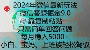 2024年微信最新玩法,微信答题掘金9.0玩法出炉,靠复制粘贴,只需简单回答问题,每月稳入5k【揭秘】-赚钱驿站