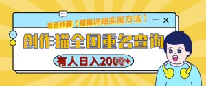 创作猫全国重名查询,详细教程,简单制作,日入多张【揭秘】-赚钱驿站