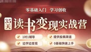 35天读书变现实战营,从0到1带你体验读书-拆解书-变现全流程,边读书边赚钱-赚钱驿站