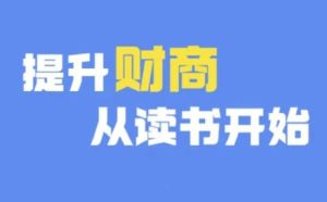 财商深度读书(更新12月),提升财商从读书开始-赚钱驿站