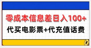 零成本信息差日入100+,代买电影票+代冲话费-赚钱驿站