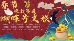 AI春节搞钱4.0升级版,蝴蝶号超火爆文旅赛道,批量出内容,每日轻松十分钟 月入米1W-赚钱驿站