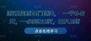 游戏拉新自撸玩法, 一个6-8元,一小时20次,日入3张【揭秘】-赚钱驿站