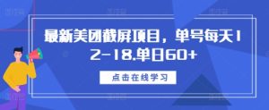 最新美团截屏项目,单号每天12-18.单日60+【揭秘】-赚钱驿站