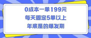 人人都需要的东西0成本一单199元每天固定5单以上年底是的爆发期【揭秘】-赚钱驿站